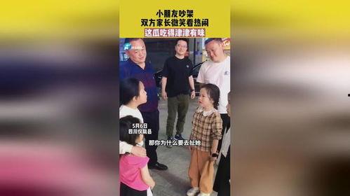 孩子吵架父母吃瓜视频,孩子争吵，父母成“吃瓜群众”现场直击